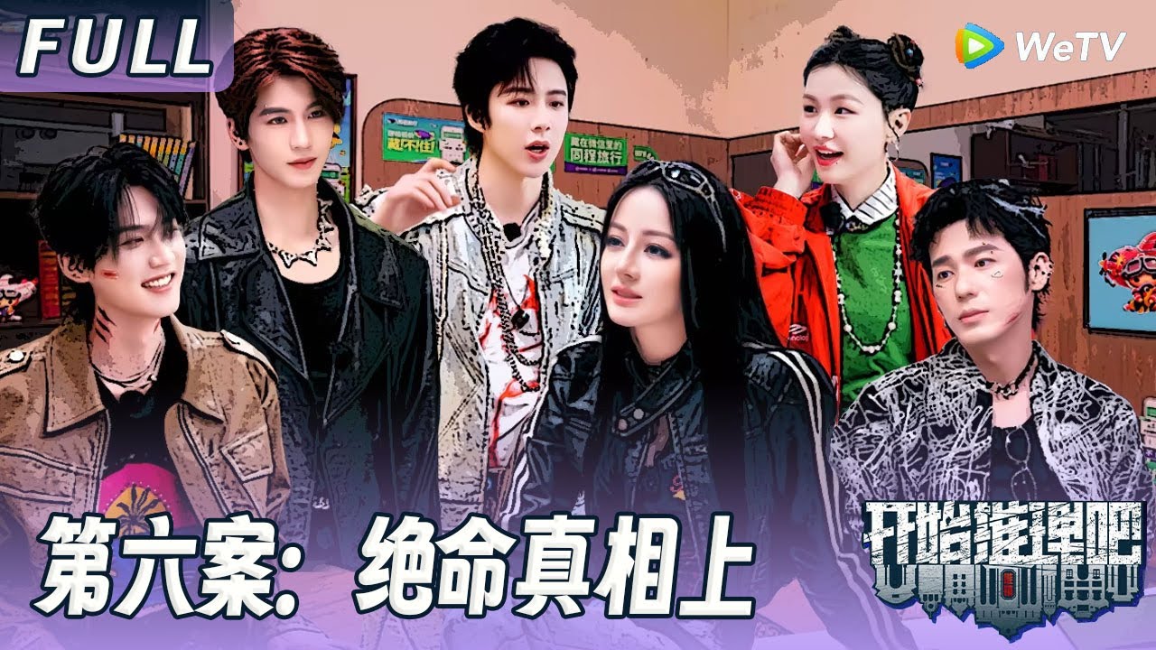 【ENG】第六案：绝命真相上：推团上演真人版打地鼠！丧尸涌入！推团高空速降逃生！The Truth S3 #迪丽热巴 #刘宇宁 #白宇 #金靖 #周柯宇 #张凌赫
