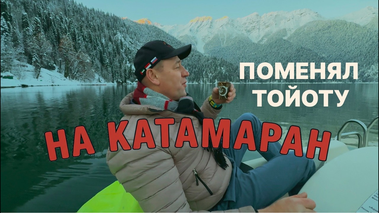 ПЕРЕСЕЛ С ТОЙОТЫ НА КАТАМАРАН