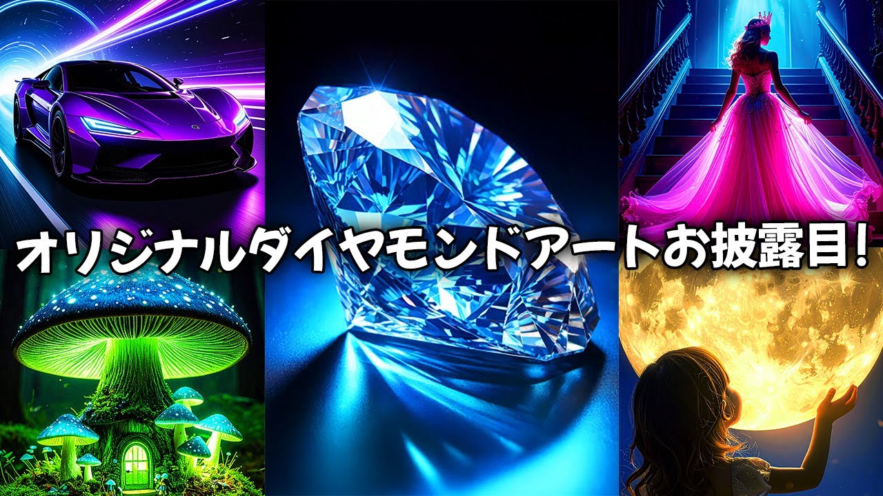 【まもなく販売】オリジナルダイヤモンドアートのデザイン５つをお披露目します！【ダイヤモンドアート】#ダイヤモンドアート #diamondpainting #ハンドメイド販売 
