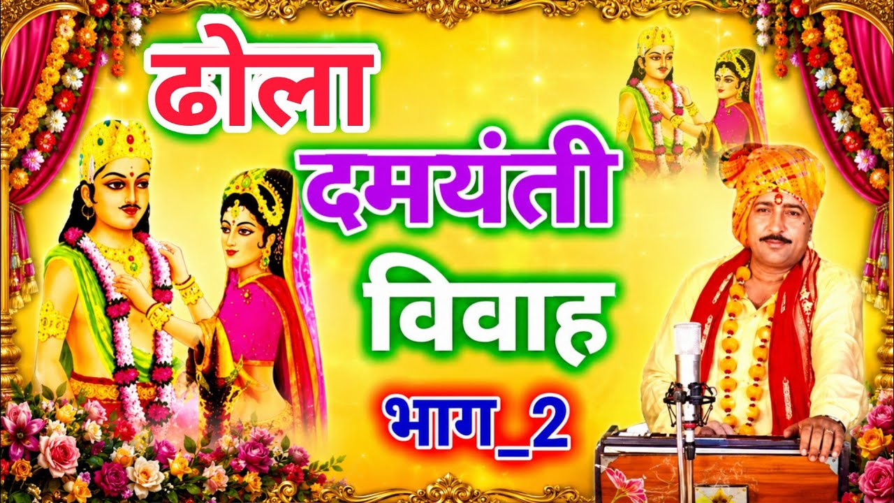 ढोला दमयंती विवाह भाग 2 | new Suparhit dhola | Singar Hariram Gurjar Roop Singh Gurjar| nal puran