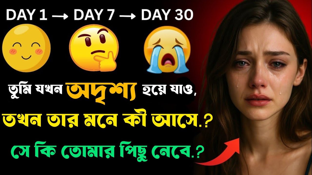 🎯 **DAY-BY-DAY: তুমি হারিয়ে গেলে ওর মনের ভেতর কী চলে | Stoic Bangal**
