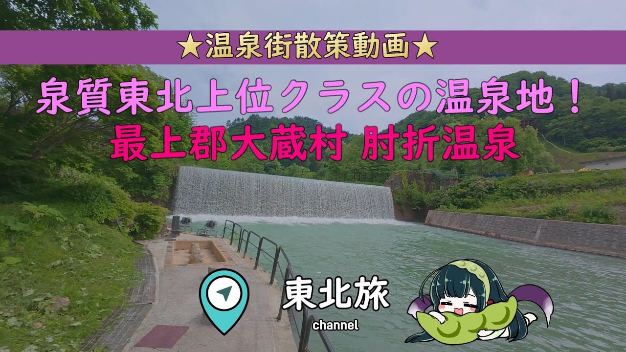 【山形の温泉地】肘折温泉散策。古くからの湯治の里は東北随一の泉質！（山形県最上郡大蔵村）／ #温泉旅