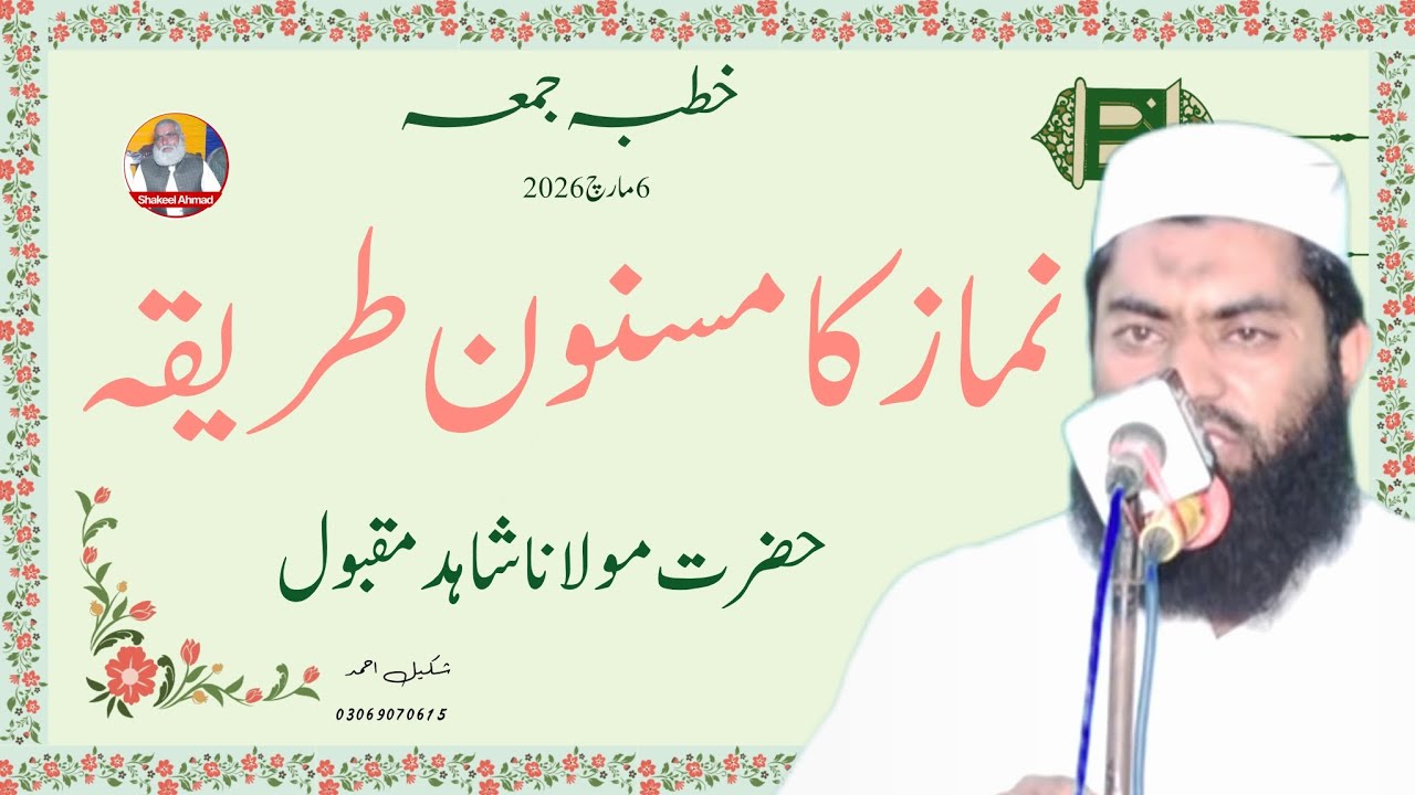 Namaz ka Masnoon Triqa| Molana Shahid Maqbool| @ShakeelAhmadIslamicStudio 2026