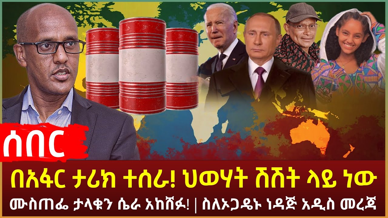 Ethiopia - ሰበር በአፋር ታሪክ ተሰራ!  ህወሃት በሁሉም ግንባር ሽሽት ላይ ነው | ሙስጠፌ ታላቁን ሴራ አከሸፉ! | ስለኦጋዴኑ ነዳጅ አዲስ መረጃ