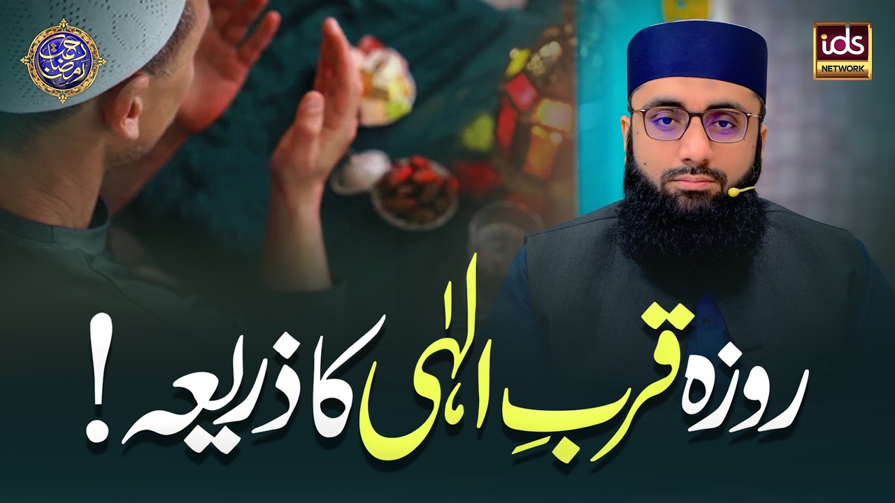 Roza Qurb-e-Ilahi Ka Zariya | Qurb e Ilahi Ka Taiz Tareen Zaria | Allama Ahmed Raza Amjadi