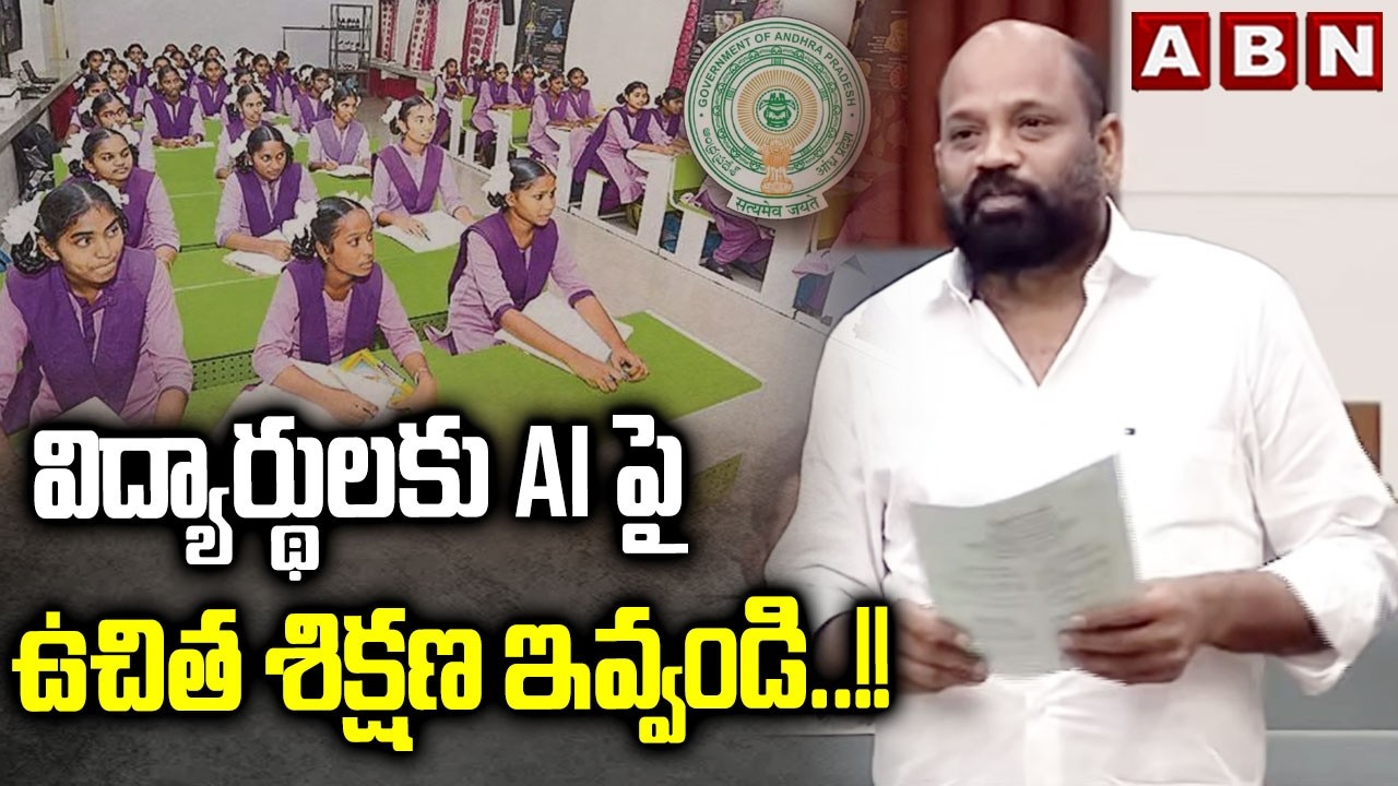 MLA Yarlagadda Venkata Rao : విద్యార్థులకు AI పై ఉచిత శిక్షణ ఇవ్వండి ..!! || Training on AI || ABN