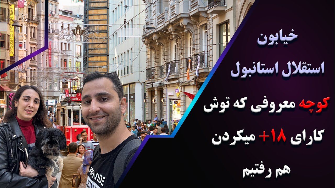 خیابون استقلال استانبول رو گشتیم(کوچه معروفی که دخترای تن فروش بودن رو هم رفتیم)
