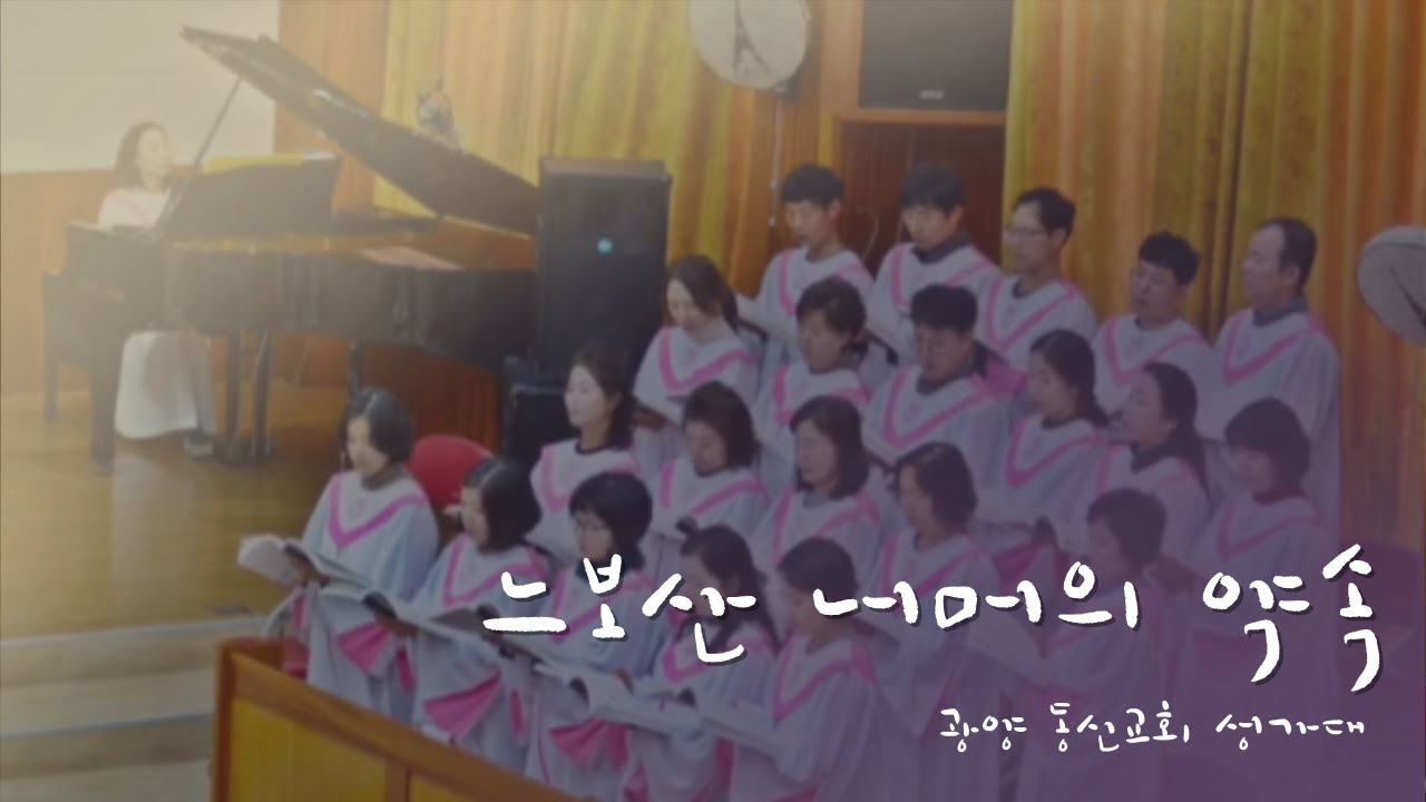 느보산 너머의 약속 - 광양 동신교회 성가대
