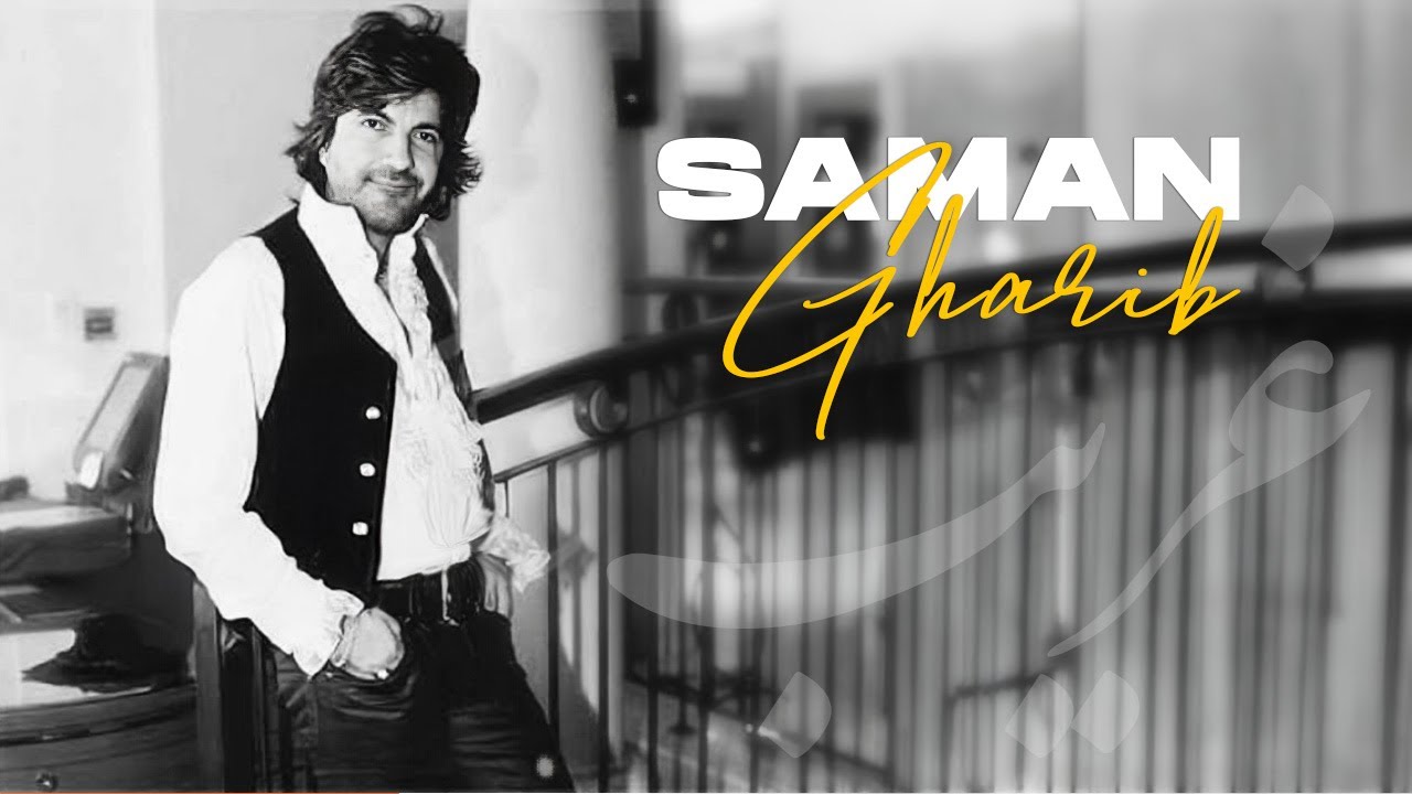 Saman - Gharib OFFICIAL VIDEO | سامان - غریب