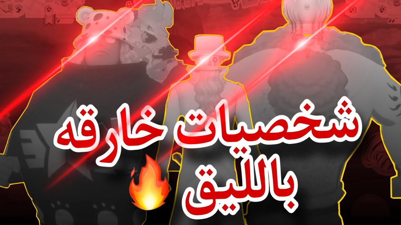 شخصيات مضلومه اعلاميًا ومحد يلعب فيها 🔥🦒🧜‍♂️