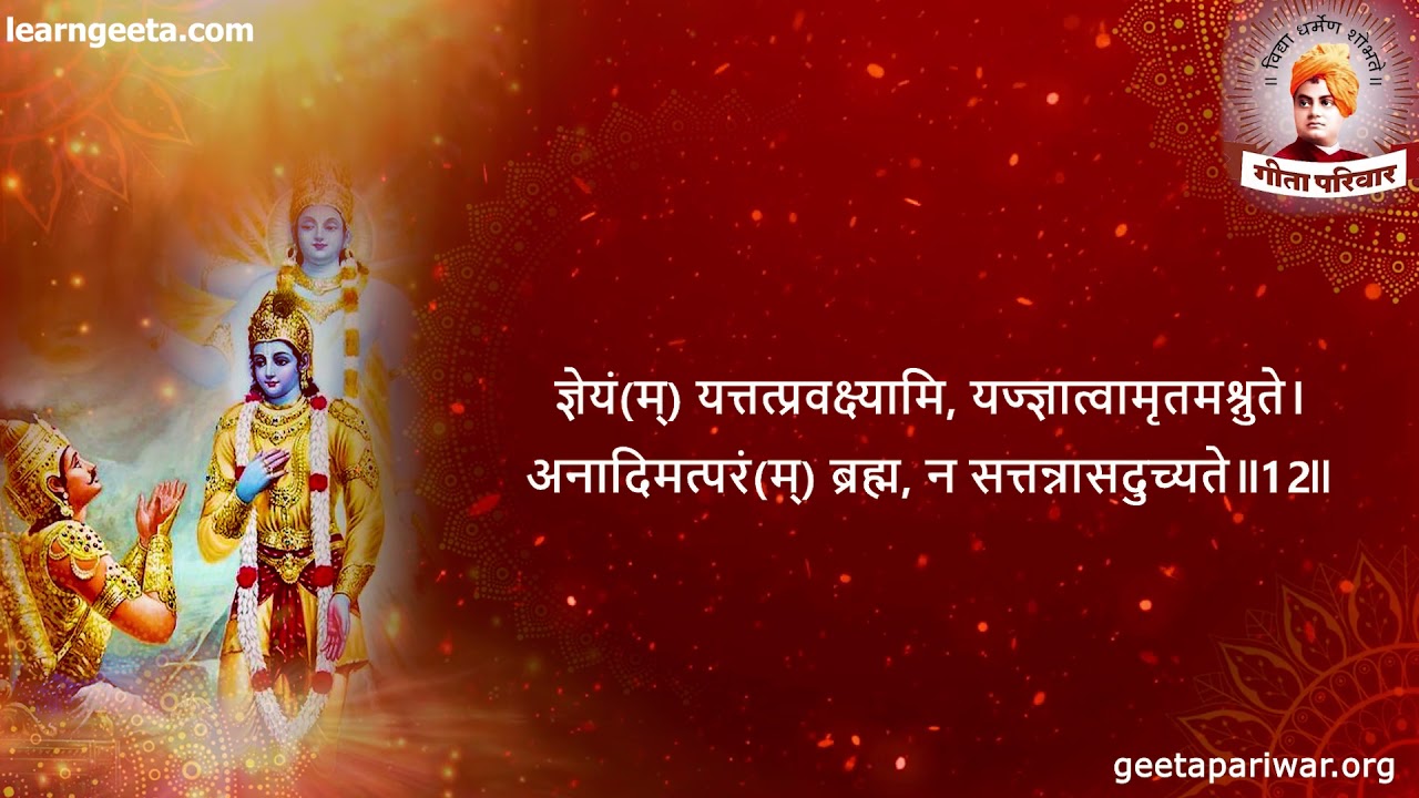 अध्याय 13 श्रीमद्भगवद्‌गीता क्षेत्रक्षेत्रज्ञविभागयोग ~ अनुपठन स्वरः श्रीमती सुवर्णा मालपाणी