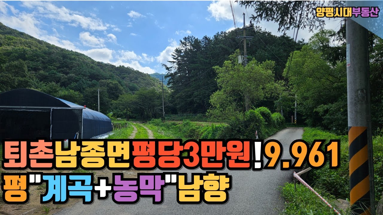 퇴촌 남종면농막토지9.961평평당3만원5천인하!3억급매물/양평전원주택/양평전원주택매매/양평토지급매물/양평토지/퇴촌토지급매/양평부동산/   [매물번호 : 25790