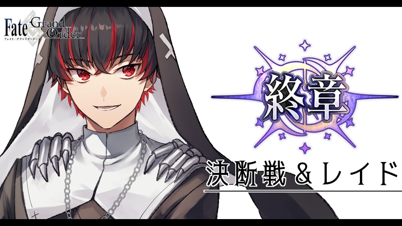 【FGO 初見】スパさんマジ叛逆！決断戦＆レイド part.8　※ネタバレあり【#fgo 骨骨沼華 #vtuber #fgo配信 #fgo実況 】