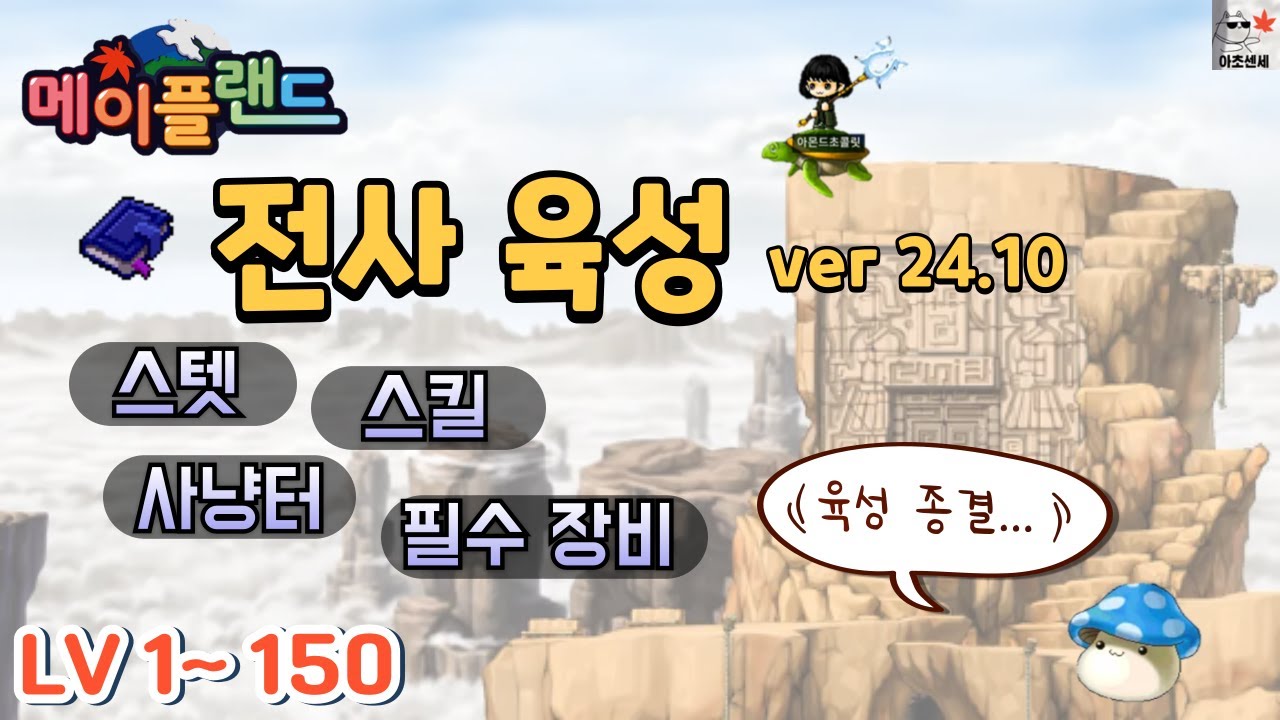 메이플 전사 육성 가이드  #메이플랜드 가이드
