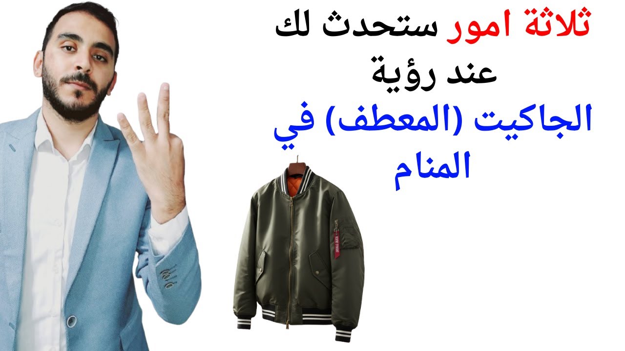 3 امور ستحدث لك إذا رأيت الجاكيت (المعطف) في المنام l تفسير حلم رؤية المعطف أو الجاكت في المنام