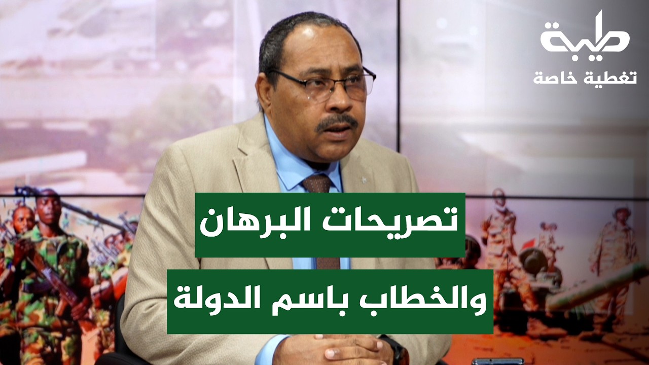تصريحات البرهان وحدود الحديث باسم الدولة | تغطية خاصة لتمرد حميدتي لليوم 1042