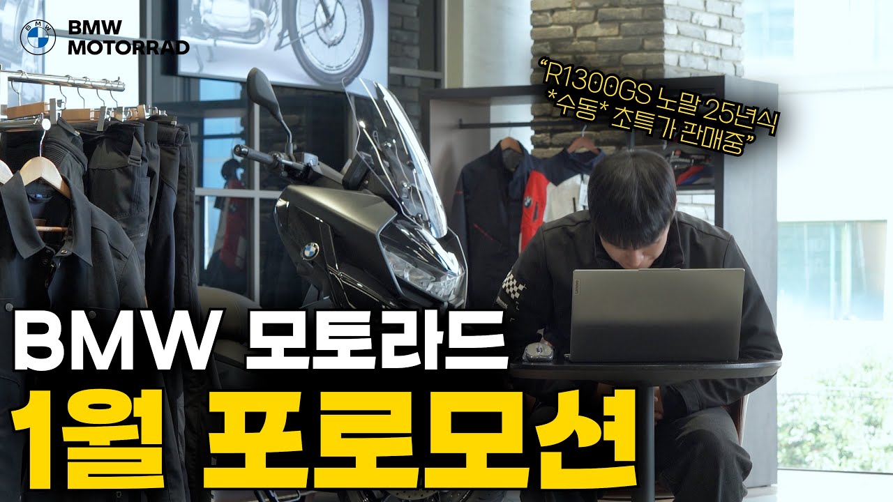 2026 1월  BMW 모토라드 프로모션 시작 I 모토라드 권과장 I 동성모토라드 I 새해 인사
