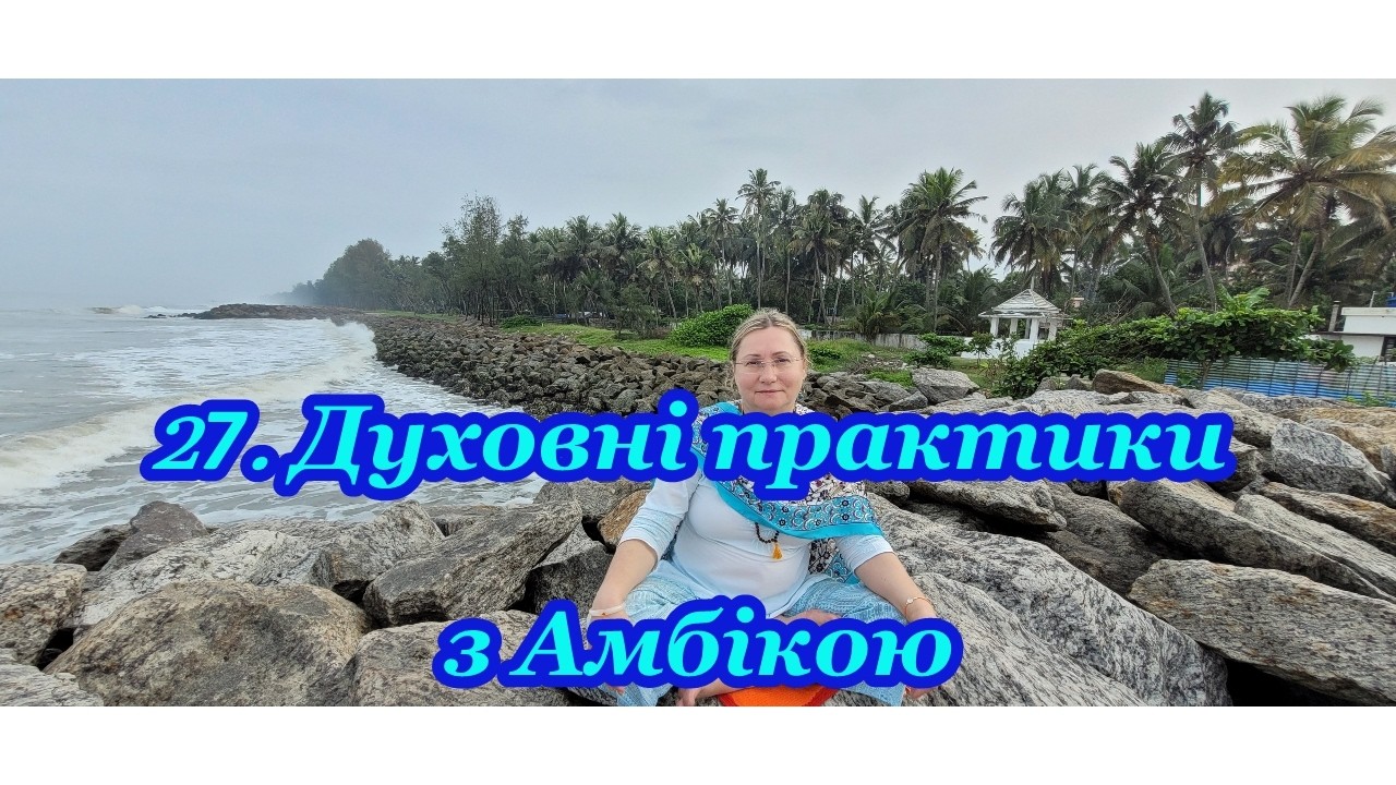 27. Духовні практики з Амбікою