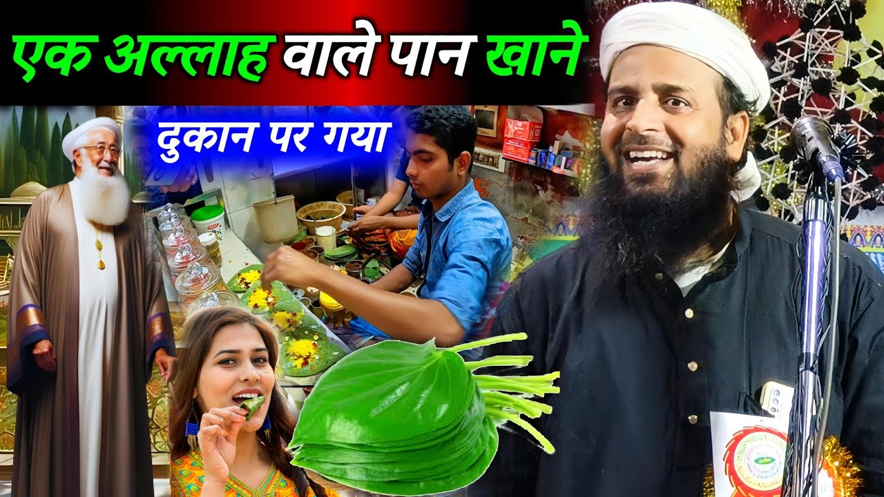 Maulana Sohrab Kolkattawi Ka New Bayan | Ek Allah Wale Pan Khane Dukan Par Gaya