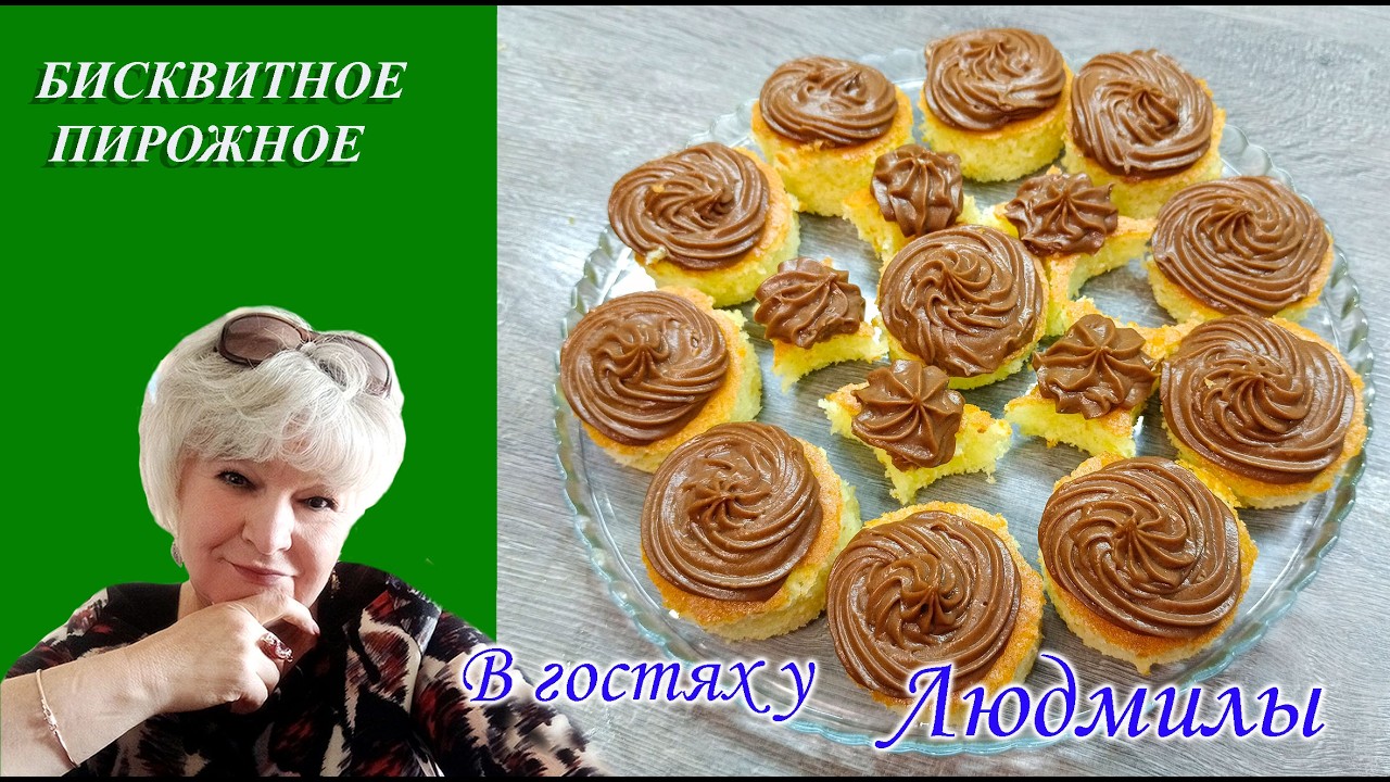 Бисквитное пирожное с нежным шоколадным кремом к чаю. Простое в приготовлении но очень вкусное