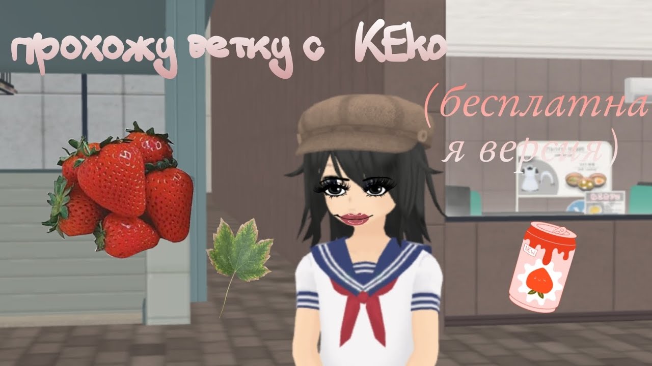 ПРОХОЖУ ВЕТКУ С KEKO!(бесплатная версия) shoujo City 3D