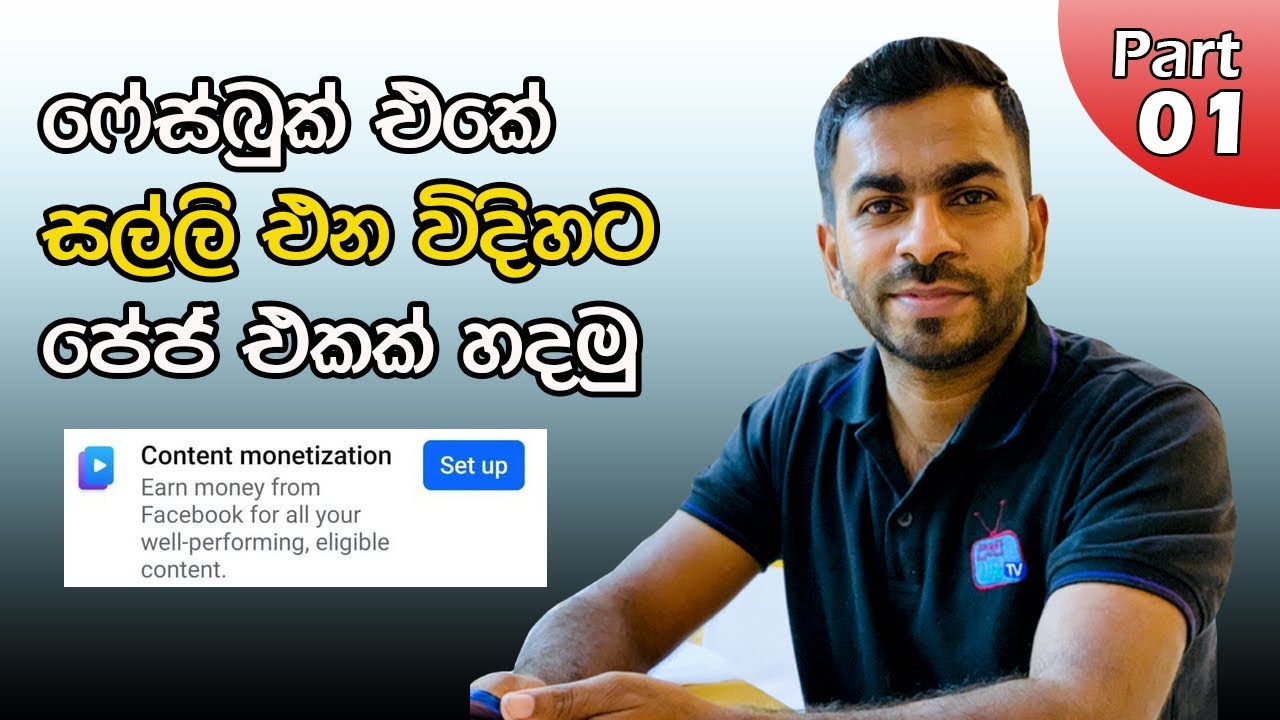 ෆේස්බුක් එකේ සල්ලි එන විදිහට පේජ් එකක් හදාගන්න විදිහ - Create facebook page 2026 Sinhala