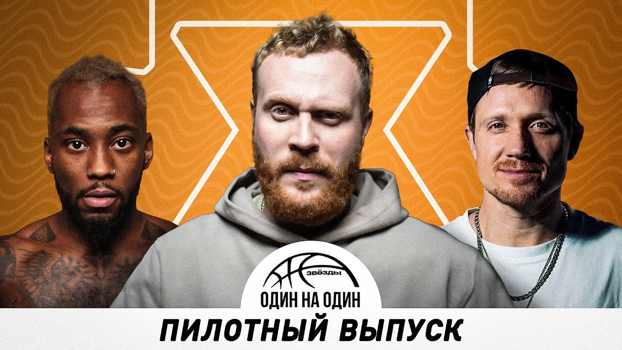 ЗВЁЗДЫ 1х1.ПИЛОТНЫЙ ВЫПУСК. ВИКТОР ЩЕТКОВ х ВАШИНГТОН САЛЛЕС