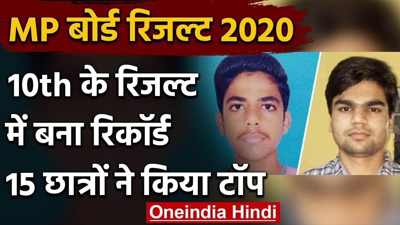 MP Board Result 2020: 10वीं के रिजल्ट में बना रिकॉर्ड, 15 छात्रों को मिले पूरे अंक | वनइंडिया हिंदी