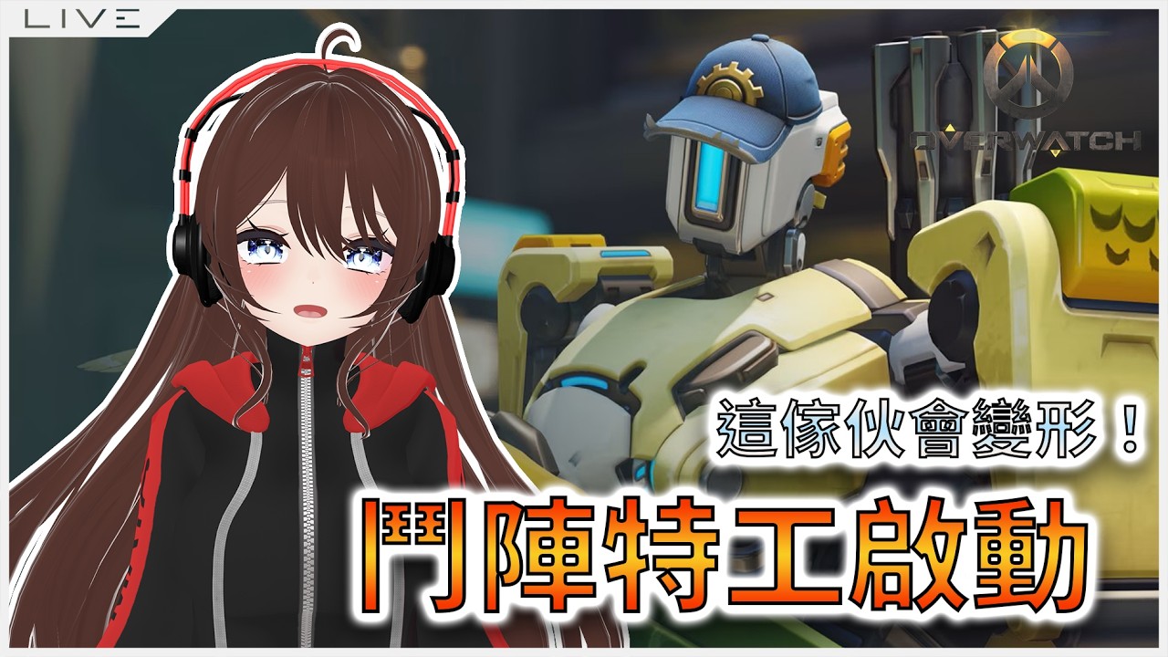 〖Overwatch〗繼續來玩鬥陣  喵喵喵~ฅ^•ﻌ•^ฅ【月見ちとせ/TsukimiChitose】#vtuber #初見歓迎 #台灣VTuber