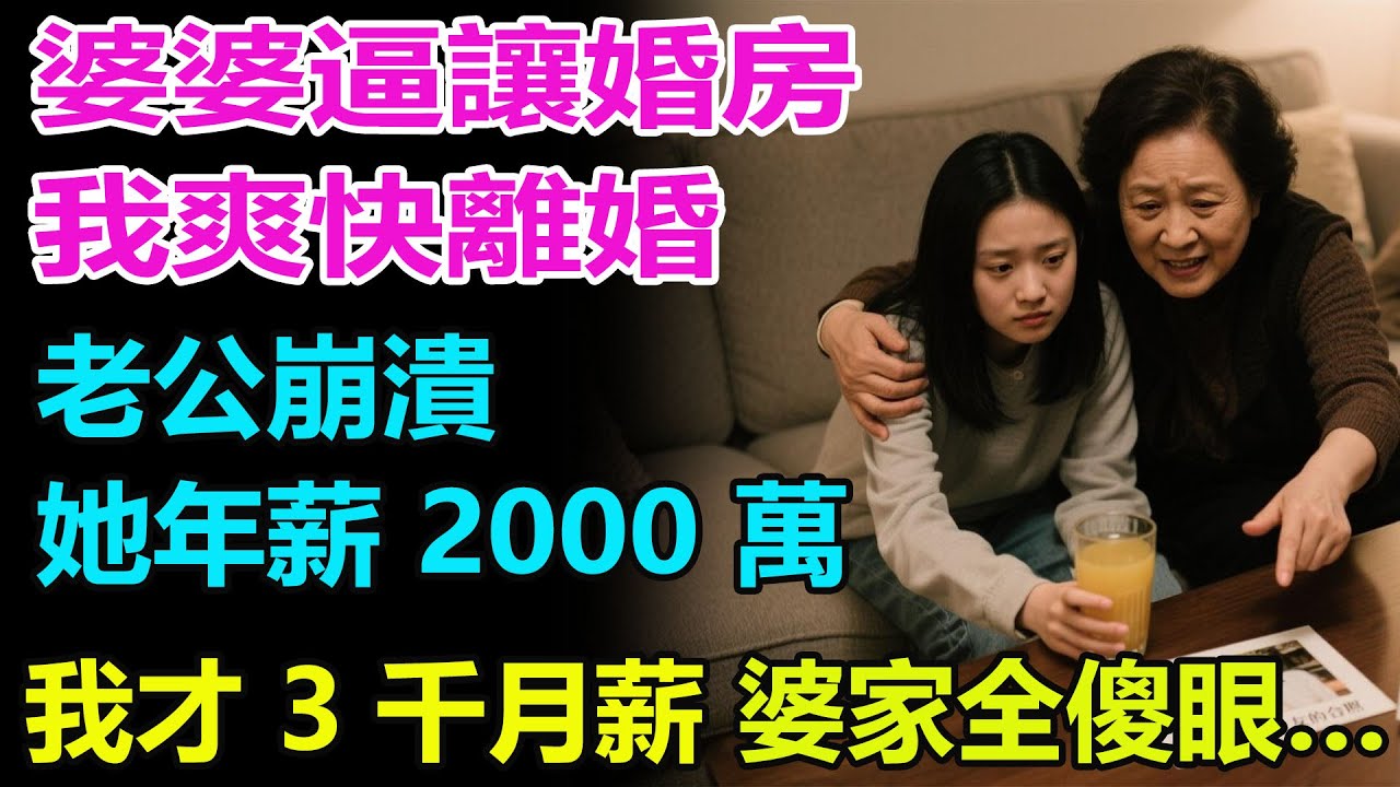 婆婆逼讓婚房我爽快離婚老公崩潰她年薪 2000 萬我才 3 千月薪 婆家全傻眼…#婆媳故事 #情感故事 #生活經驗