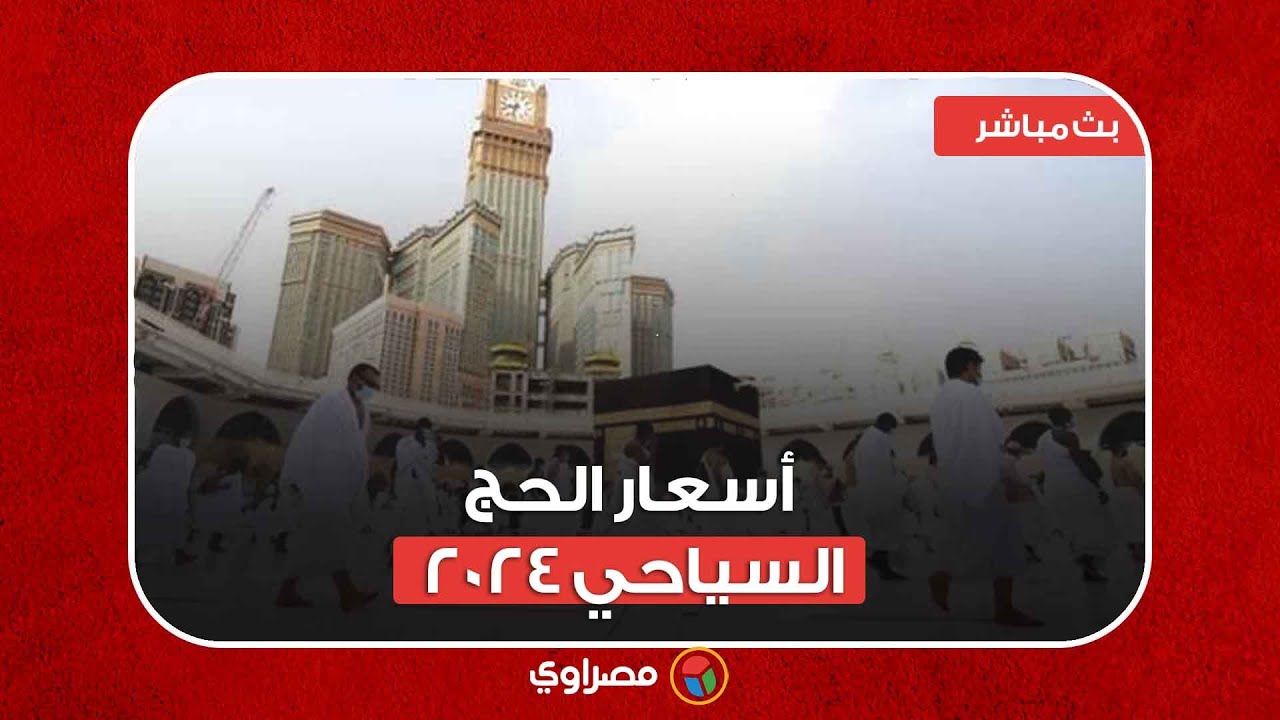 أسعار الحج السياحي 2024 تصل لـ450 ألف جنيه.. 8 أيام على غلق باب التسجيل.. وتفاصيل عمرة رجب