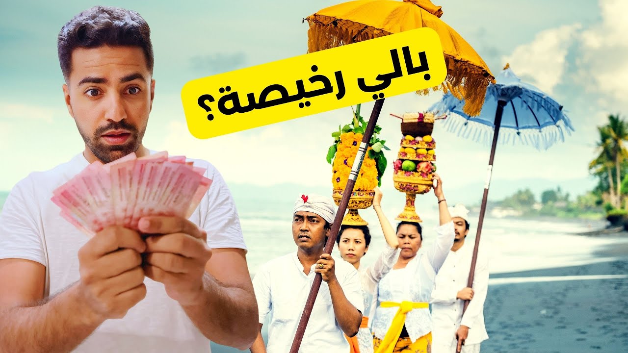 فاجأتني الاسعار في بالي، تكلفة يوم كامل في بالي