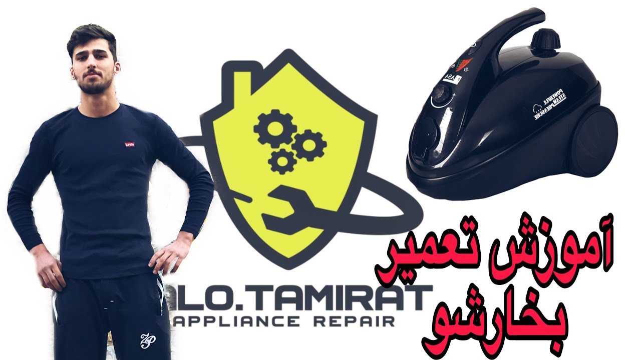 آموزش تعمیر بخارشو ،تعمیرات بخارشو ،الوتعمیرات،آریا،قطعات بخارشو