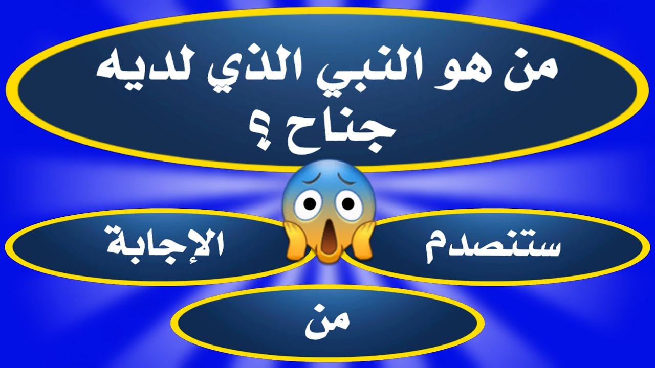 أسئلة دينية صعبة جدا عن الأنبياء والرسل😱ج16|من النبي الذي لديه جناح|اختبر معلوماتك الدينية.