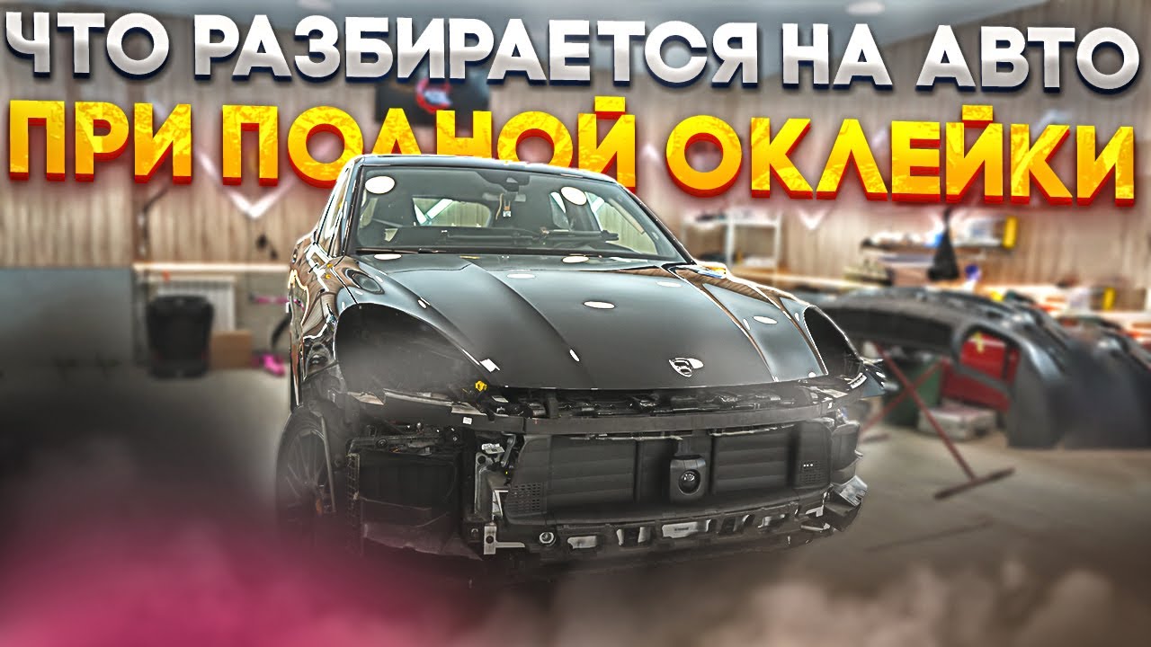 РЕШИЛИ ОКЛЕИТЬ АВТО ПЛЁНКОЙ ??? Не делай, пока не посмотришь это видео. Что разбирается при оклейке