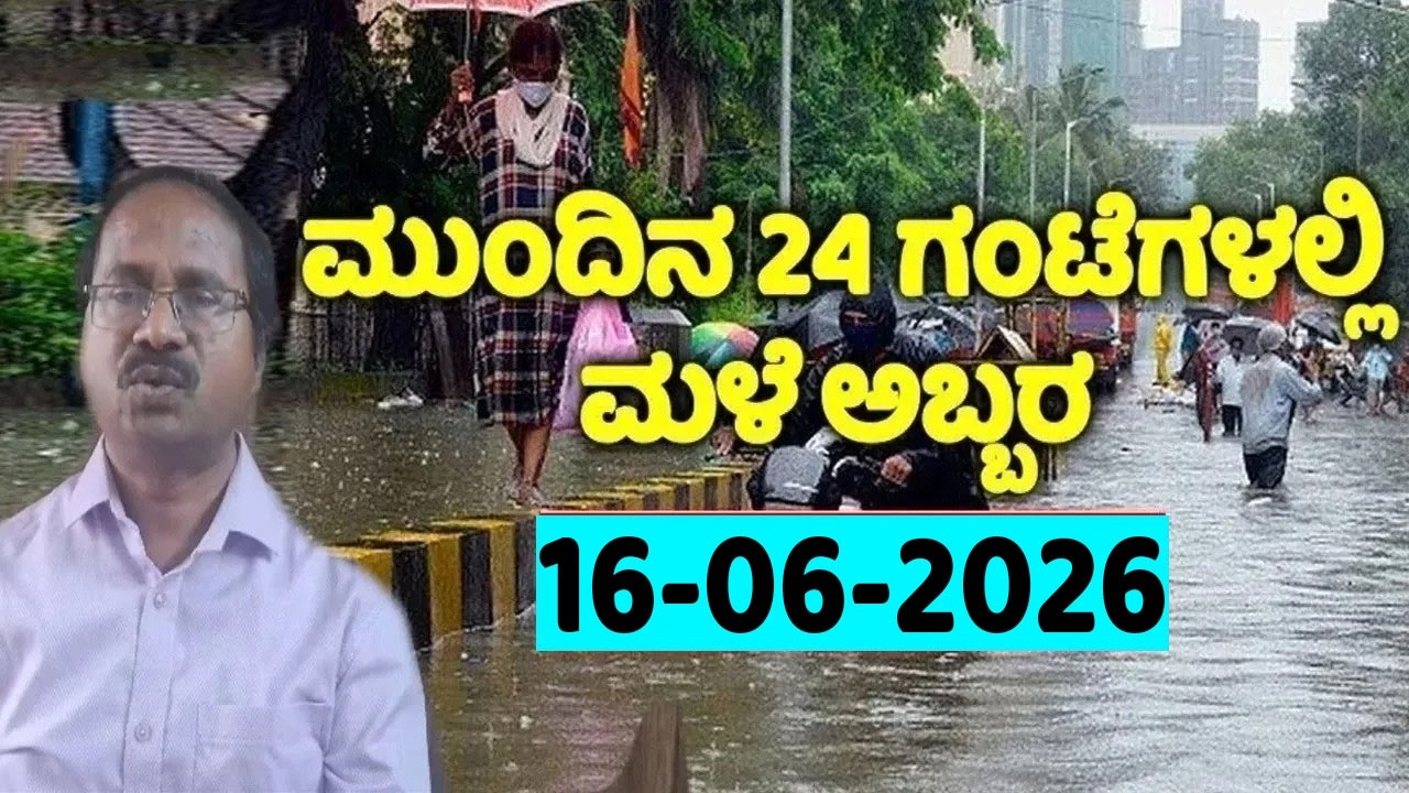 CS Patil Weather Report | Karnataka Weather | Today IMD News | 16-06-2026
