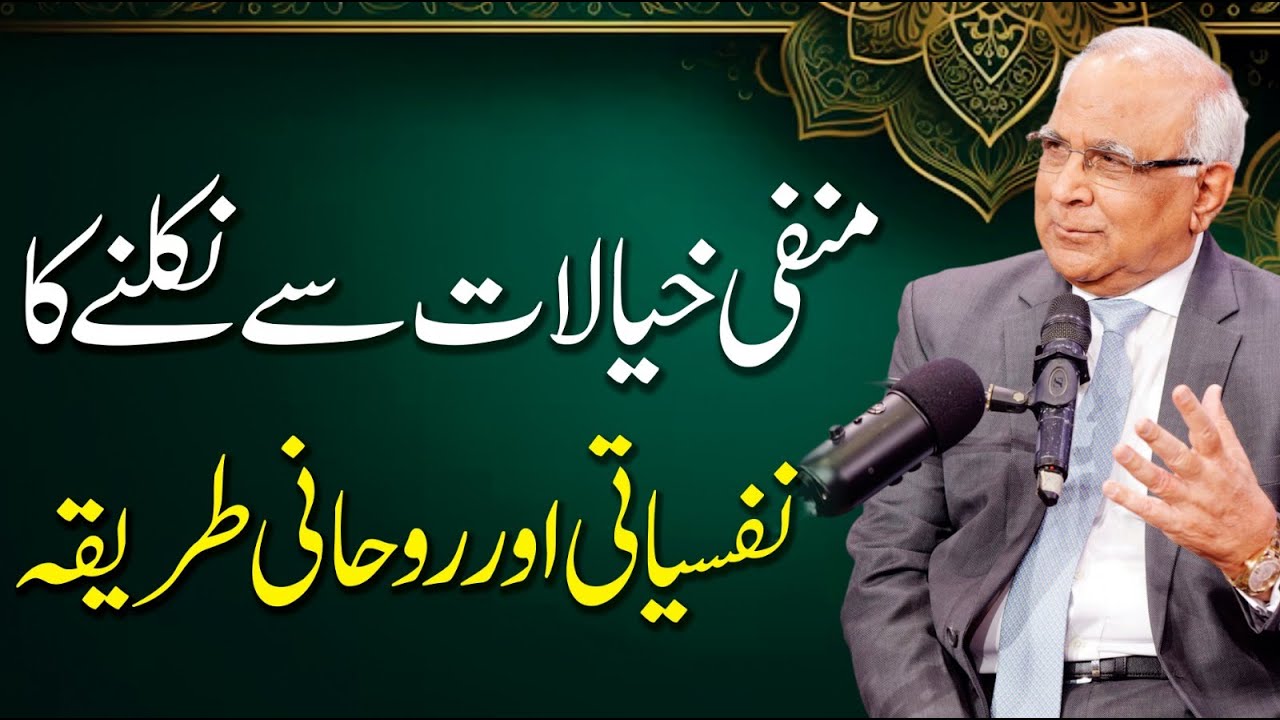How to Overcome Negative Thoughts | Syed Sarfraz Ahmed Shah