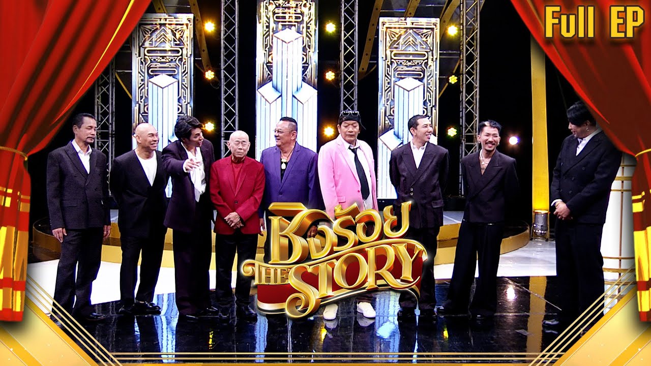 ชิงร้อย The Story | สามน้า ฮาฉ่อย 