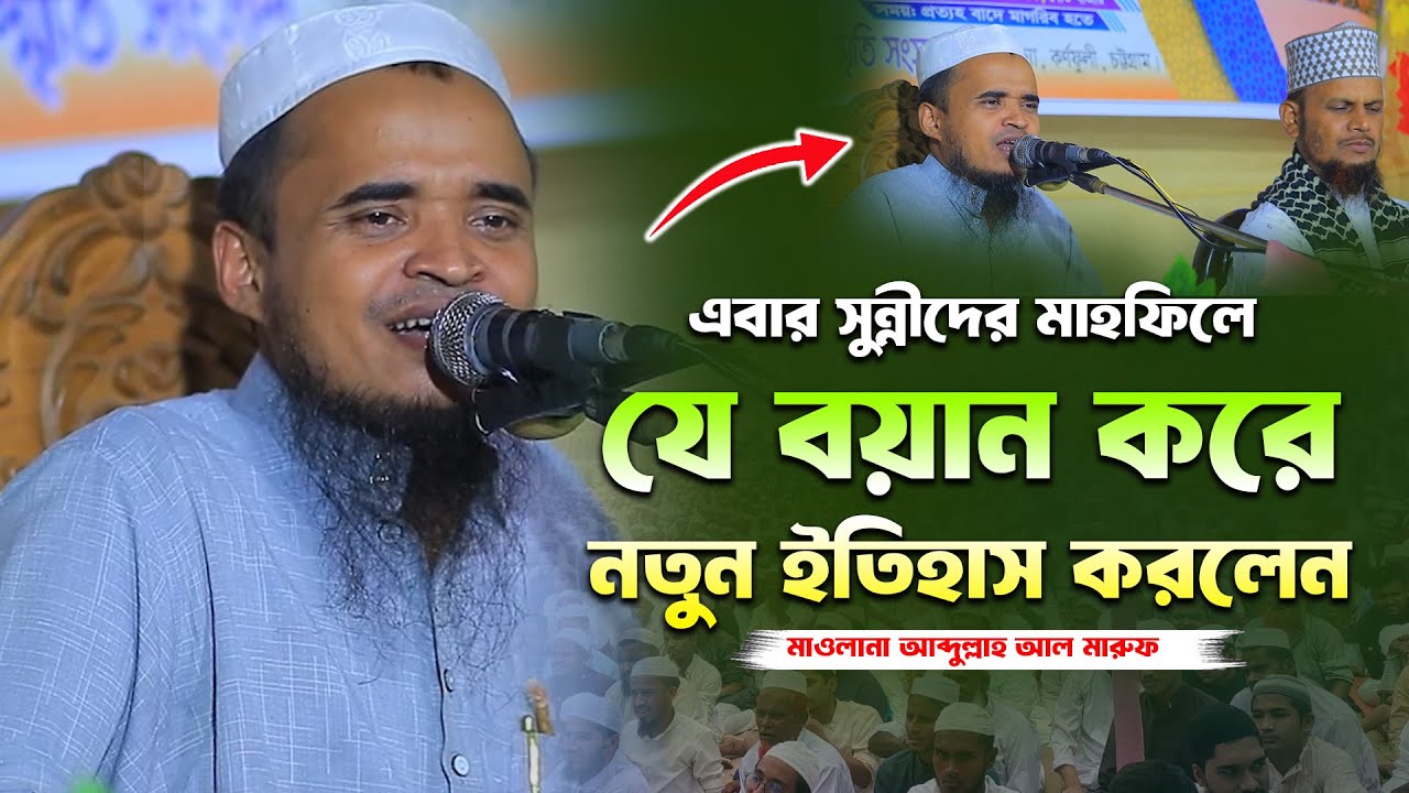সুন্নীদের মাহফিলে যে বয়ানে ইতিহাস করলেন! মাওলানা আব্দুল্লাহ আল মারুফ। Abdullah Al Maruf New Waz 2025