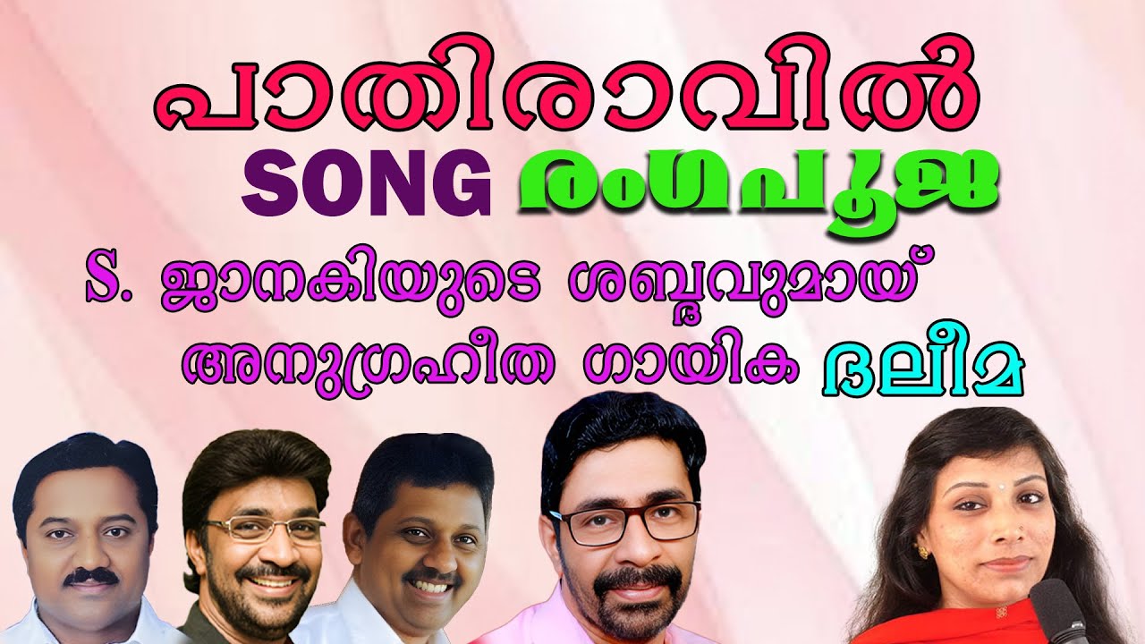 #PATHIRAVIL KOORIRULIL//RENGAPOOJA/DELEEMA // GEORGE PONPAARA// CHEMPERI//RAGAM //SANKARABHARANAM//