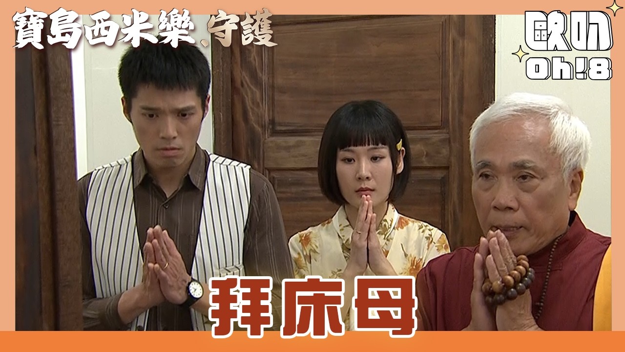 【寶島西米樂 守護】EP189｜秀琴為得金孫找半仙來改運 大川春燕學拜床母｜Oh!8歐叭