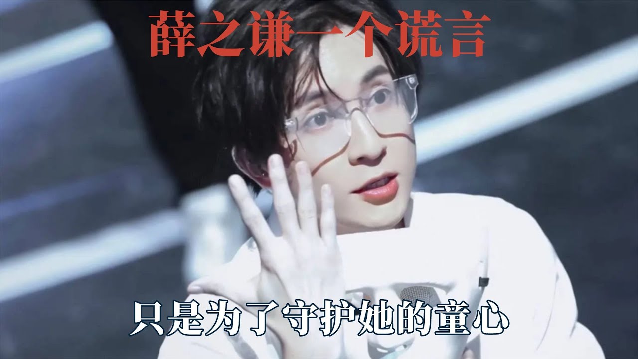 薛之謙親手編織一個謊言，只為守護她的童心，真誠是最大的必殺技