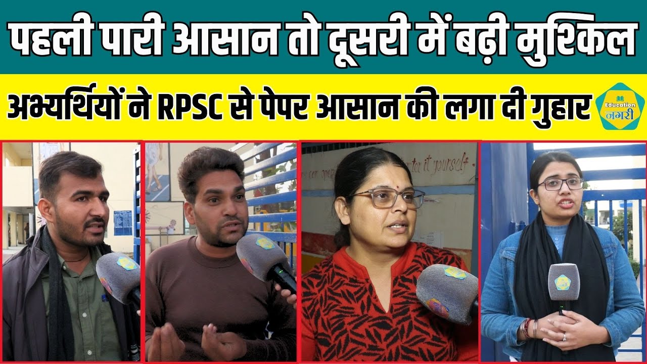 Assistant Professor भर्ती दूसरी पारी के अभ्यर्थियों ने बता दिया पेपर का स्तर RPSC से लगा दी गुहार !