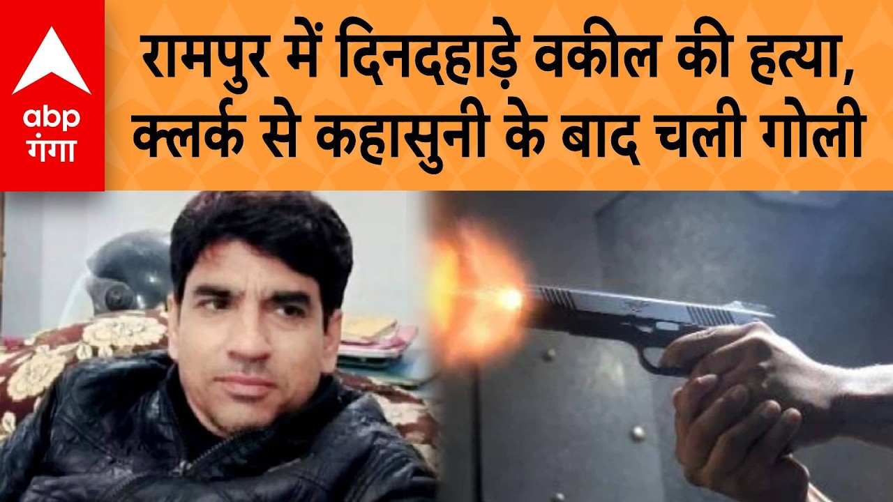 UP Crime News: Rampur में दिनदहाड़े वकील की हत्या, Clerk से कहासुनी के बाद चली गोली | ABP GANGA