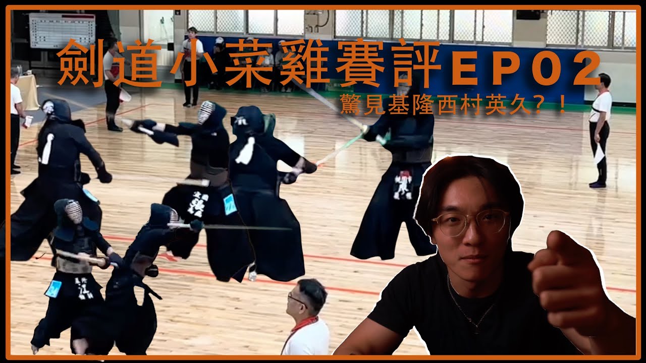 劍道小菜雞不專業賽評Ep02.驚見基隆西村英久？！