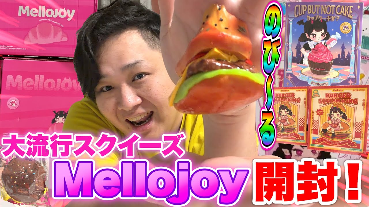 【大流行】新世代スクイーズ「メロジョイMellojoy」を初開封したら魅力満点すぎた！！