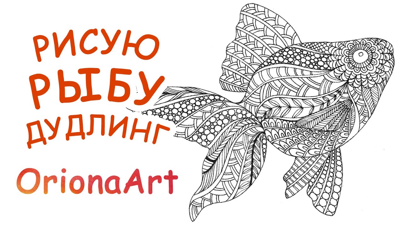 РИСУЮ РЫБУ ♥ Графика Дудлинг Зентангл ♥ OrionaArt - Рисуем вместе!