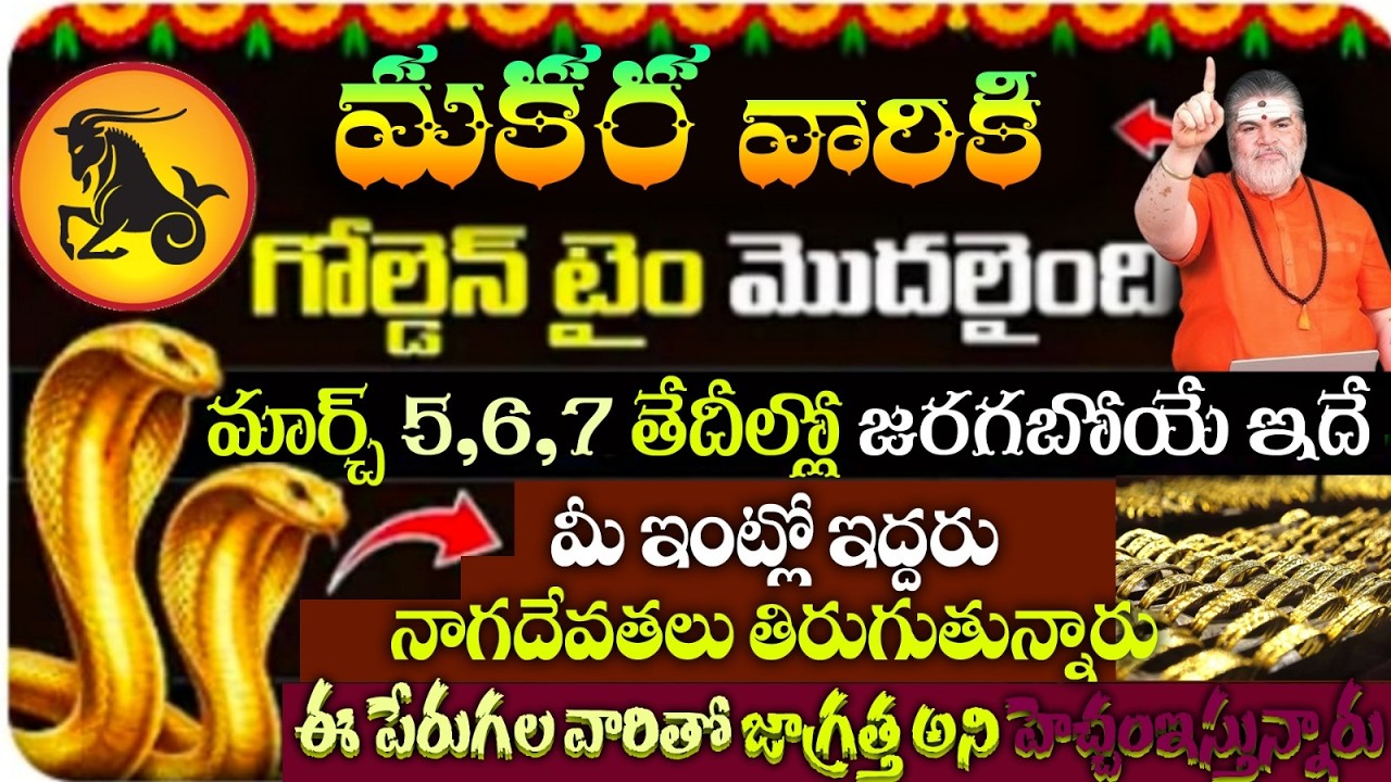 మకర వారికి గోల్డెన్ టైం మొదలైంది మార్చ్ 5,6,7 తేదీల్లో జరగబోయే ఇదే మీ ఇంట్లో ఇద్దరు నాగదేవతలు