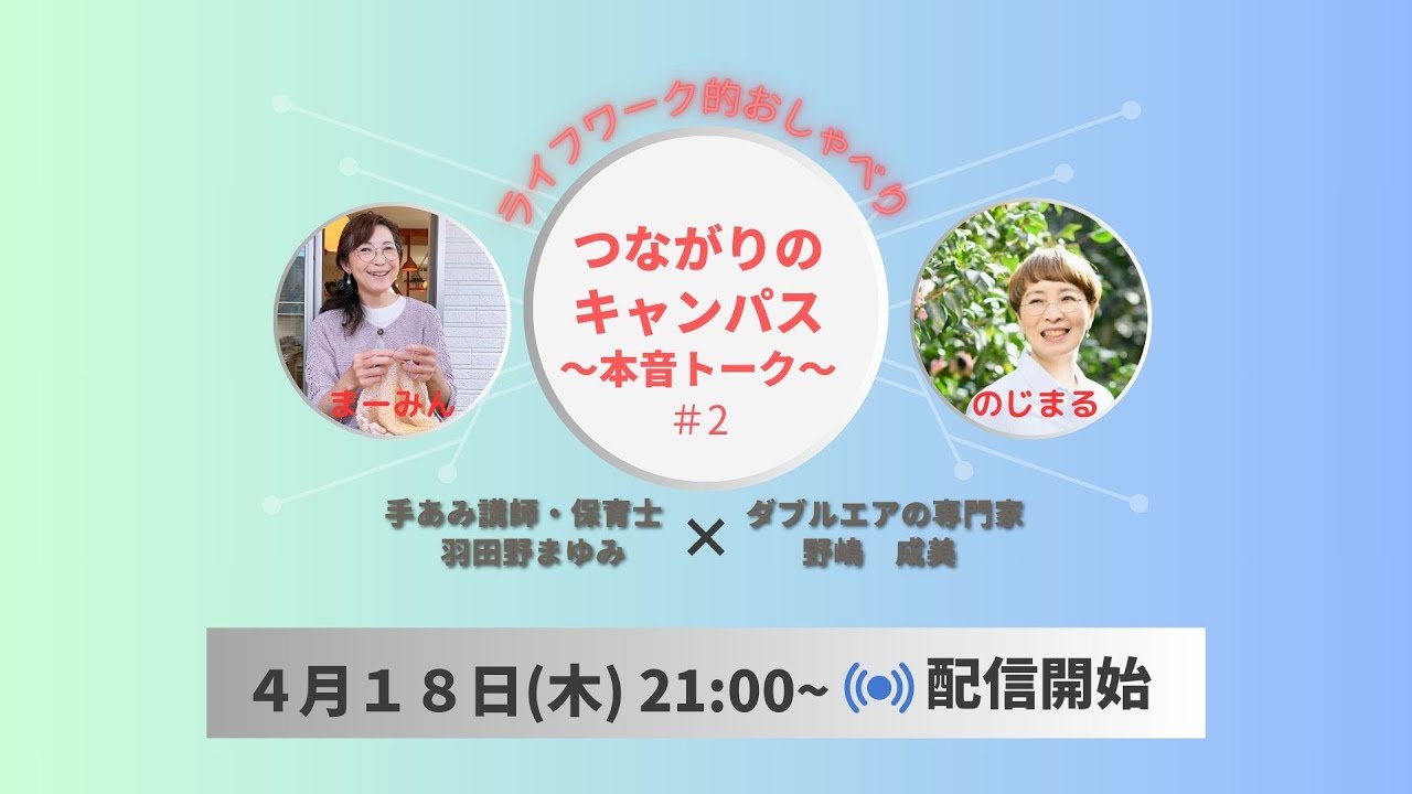 【つながりのキャンパス】のじまる＆まーみんの～ライフワーク的・本音トーク～2024 4 18ライブ配信