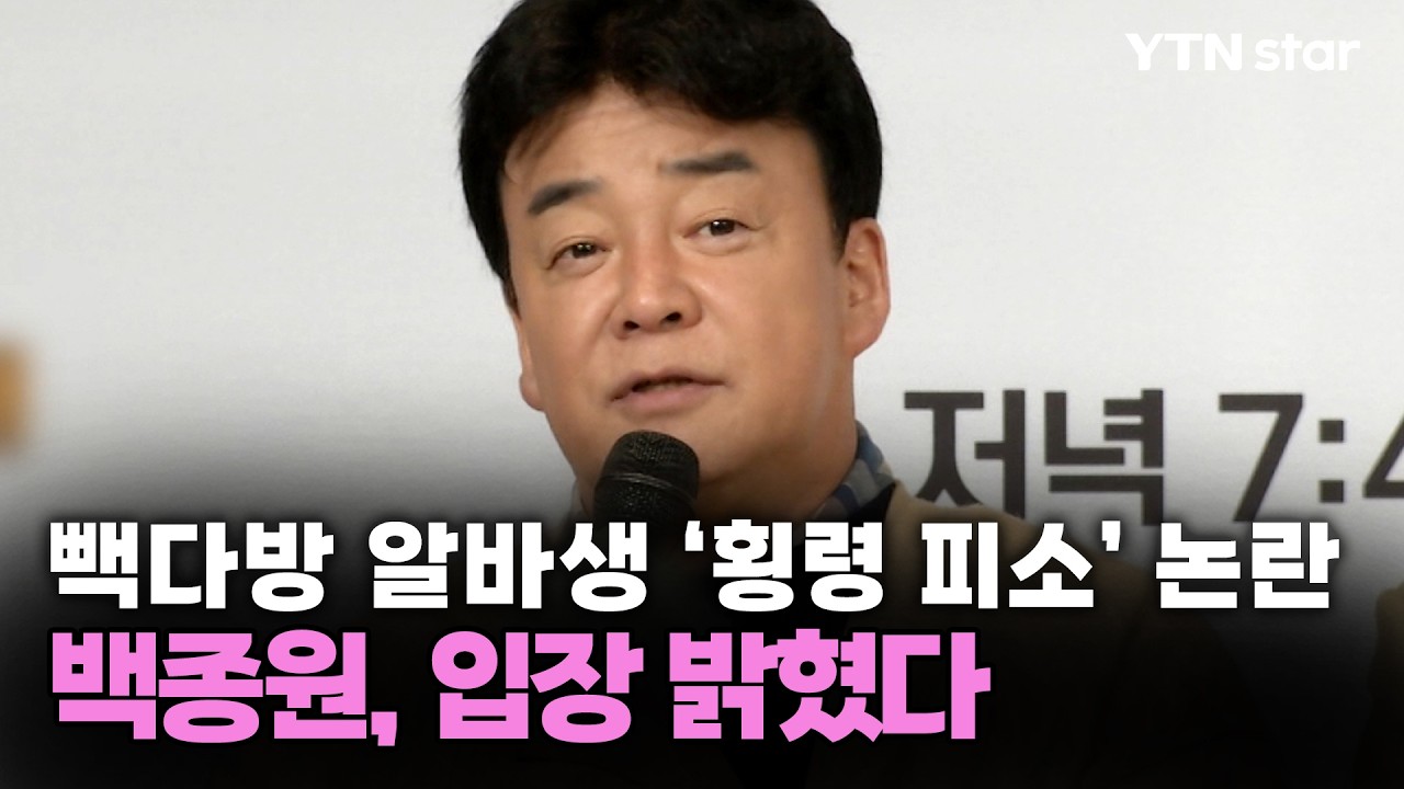빽다방 알바생 '횡령 피소' 논란...백종원, 입장 밝혔다 / YTN star